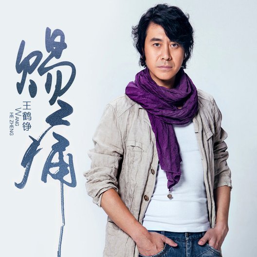 哎 王鹤一 真的是一点作用都没有