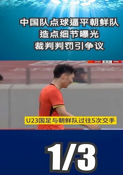 这支国足又输朝鲜！无缘决赛
