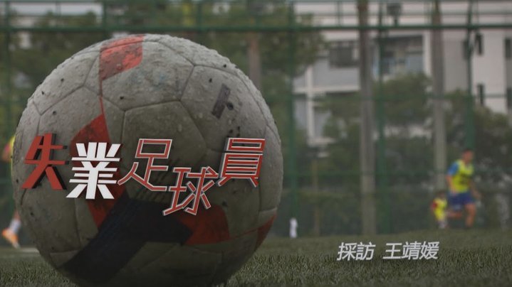 中国足球小将：野路子的权力与困境