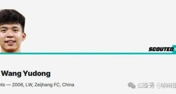 王钰栋离开浙江，释放天赋潜力