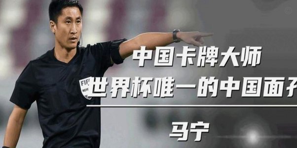 马宁深情呼吁：中国裁判能否与国家队共赴世界杯？