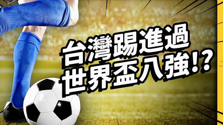 老二迷为什么是足球盲