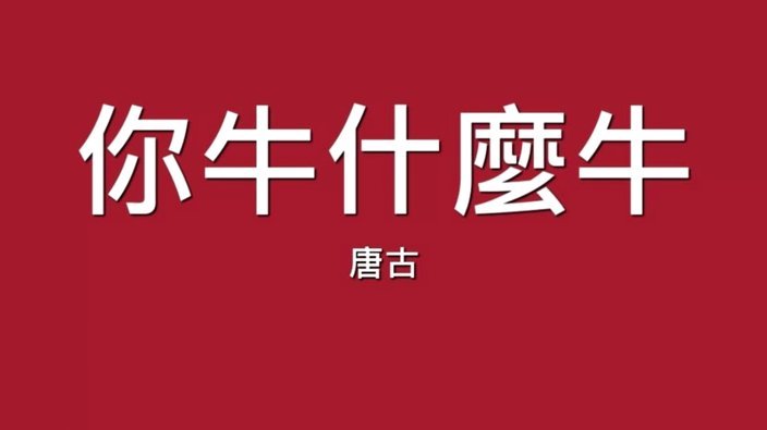 董路：我就问你我牛不牛逼！
