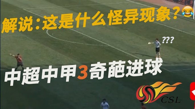 程晟涵角球助攻国足绝杀胜毕包