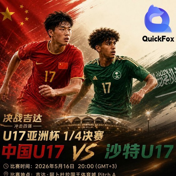 U17国少与上海会师决赛？梦想照进现实