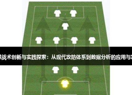 中国足球如何突破技战术瓶颈，迈向升级之路