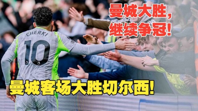 曼城或1.2亿英镑报价试探切尔西